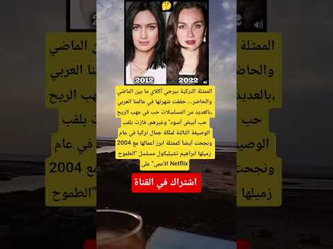 الممثلة التركية بيرجي أكلاي ما بين الماضي والحاضر حققت شهرتها في عالمنا العربي بالعديد
