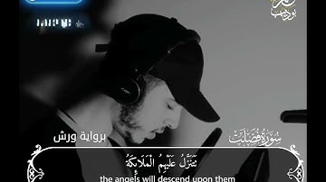 سورة فصلت ، الآيات [30 - 37 ] - القارئ حمزة بوديب
