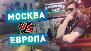 Москва vs Европа: чем они похожи?