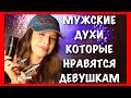 ТОП 5 АРОМАТОВ ДЛЯ МУЖЧИН