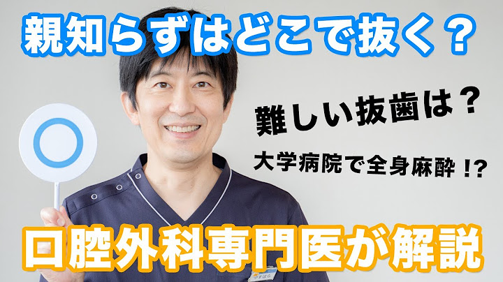 【親知らず抜歯】抜く前に知っておきたい！抜歯後の麻痺やしびれが心配な患者様へ。親知らずはどこで抜歯すべき？