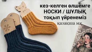видео: Носки / Шұлық тоқу. Спицымен, кез-келген өлшемге🤩 #носки #носкиспицами #шұлық #шұлықтоқу #тоқыматоқу картинка: Носки / Шұлық тоқу. Спицымен, кез-келген өлшемге🤩 #носки #носкиспицами #шұлық #шұлықтоқу #тоқыматоқу