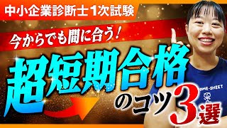 中小企業診断士　短期合格セット（合格のポイントもまとめてます） 81esUnou1pL._AC_UL210_SR210,