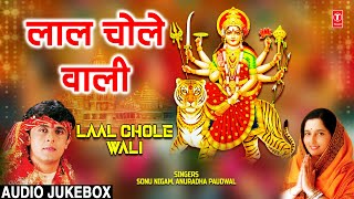 लाल चोले Laal Chole Wali| 🙏Devi Bhajans🙏 | SONU NIGAM | ANURADHA PAUDWAL| नवरात्रि Special