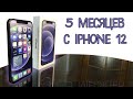 5 МЕСЯЦЕВ С IPHONE 12 (МОЙ ОПЫТ)