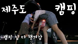 캠핑 짐 다 챙겨서, 비행기 타고 제주도로 캠핑 가기ㅣ제주도 가족 여행 1편ㅣ제주 벨리타 캠핑장ㅣ제주 캠핑장ㅣ가족 캠핑ㅣ애견 동반 캠핑ㅣFamily Camping