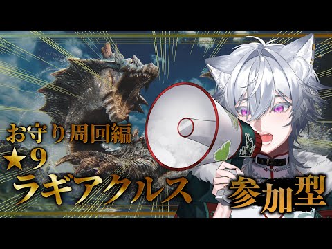 【モンハンワイルズ】★9ラギアクルス　お守りガチャ行きませんか？後編【参加型】