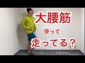 大腰筋使ったランニングのコツ