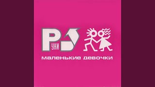 Так тебе и надо - Руки Вверх!