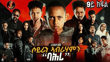 Salina-TV(Soyran Abrhamn)2ይ ምዕራፍ 9ይ ክፋል ተኸታታሊት ፊልም ሶይራን ኣብርሃምን New Eritrean Serious Movie 2025 #💖💯👍👊