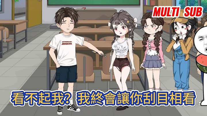 都市动画 | 《看不起我？我終會讓你刮目相看》曾經看不起我的女神，現在來我的公司應聘，有朝一日龍抬頭，定讓黃河水倒流！#糖寶動畫