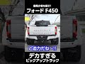 なかなか見られないフォード F450をご紹介!　＃F450 　＃ピックアップトラック　＃車レビュー