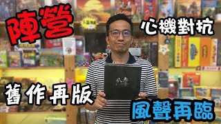 逸馬的桌遊小教室-風聲再臨-桌遊教學試玩#57