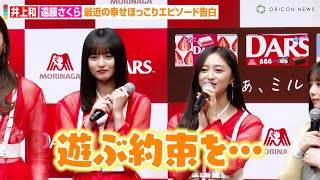 乃木坂46井上和&遠藤さくら、最近の幸せほっこりエピソードを告白「川﨑桜ちゃんと…」　森永製菓『DARS』新CM発表会