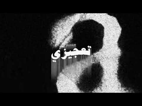  3    جونيور تعجيزي