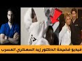 فيديو فضيحة الدكتور زيد السمكري فيديو وتسجيل صوتي فاضح 