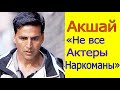 АКШАЙ КУМАР ПРОСИТ НЕ СЧИТАТЬ ВСЕХ АКТЕРОВ НАРКОМАНАМИ / АКШАЙ ОБРАТИЛСЯ К ПОКЛОННИКАМ