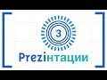 Как вставлять объекты в презентацию Prezi