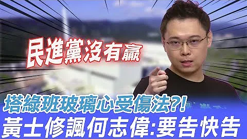 何志偉不告了? 黃士修諷找不到條文告 應立"塔綠班玻璃心受傷法"@CtiTv - 天天要聞
