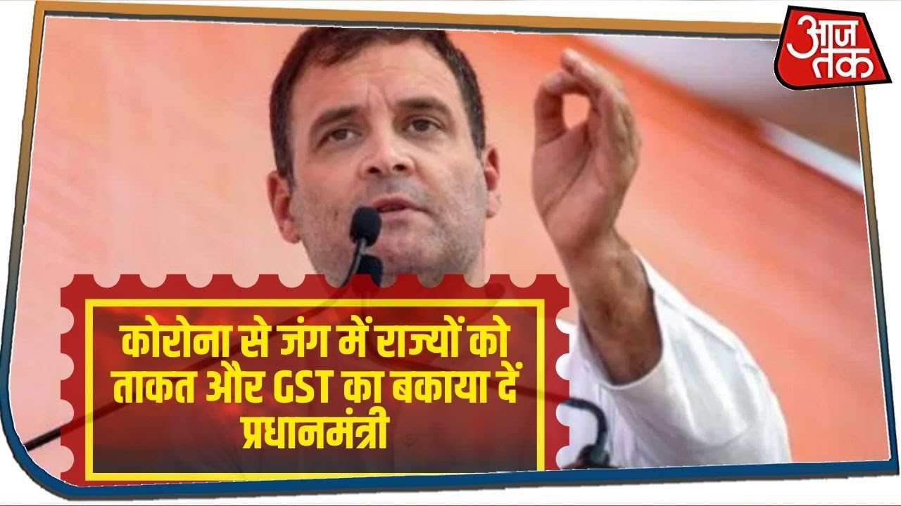 Corona पर बोले Rahul Gandhi, कोरोना से जंग में राज्यों को ताकत और GST का बकाया दें प्रधानमंत्री