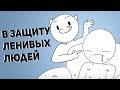 В Защиту Ленивых Людей (Русский Дубляж) - SomeThingElseYT