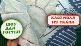 Я сшила кастрюлю и пеку картошку Мастер-класс cloth potato pan DIY tuturial