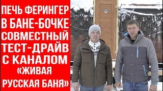 Тестируем печь Ферингер в бане-бочке в гостях у Ефремова Владимира (канал 