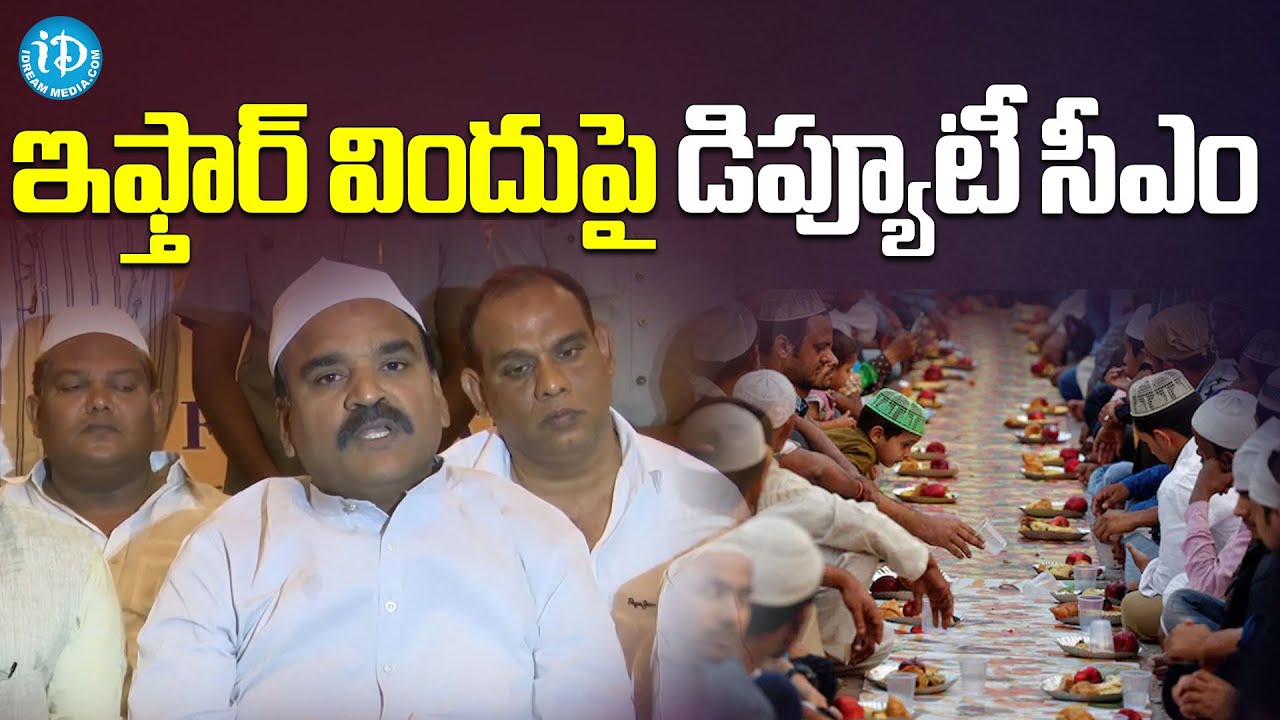 ఇఫ్తార్ విందుపై డిప్యూటీ సీఎం Amzath Basha Shaik about Iftar iDream