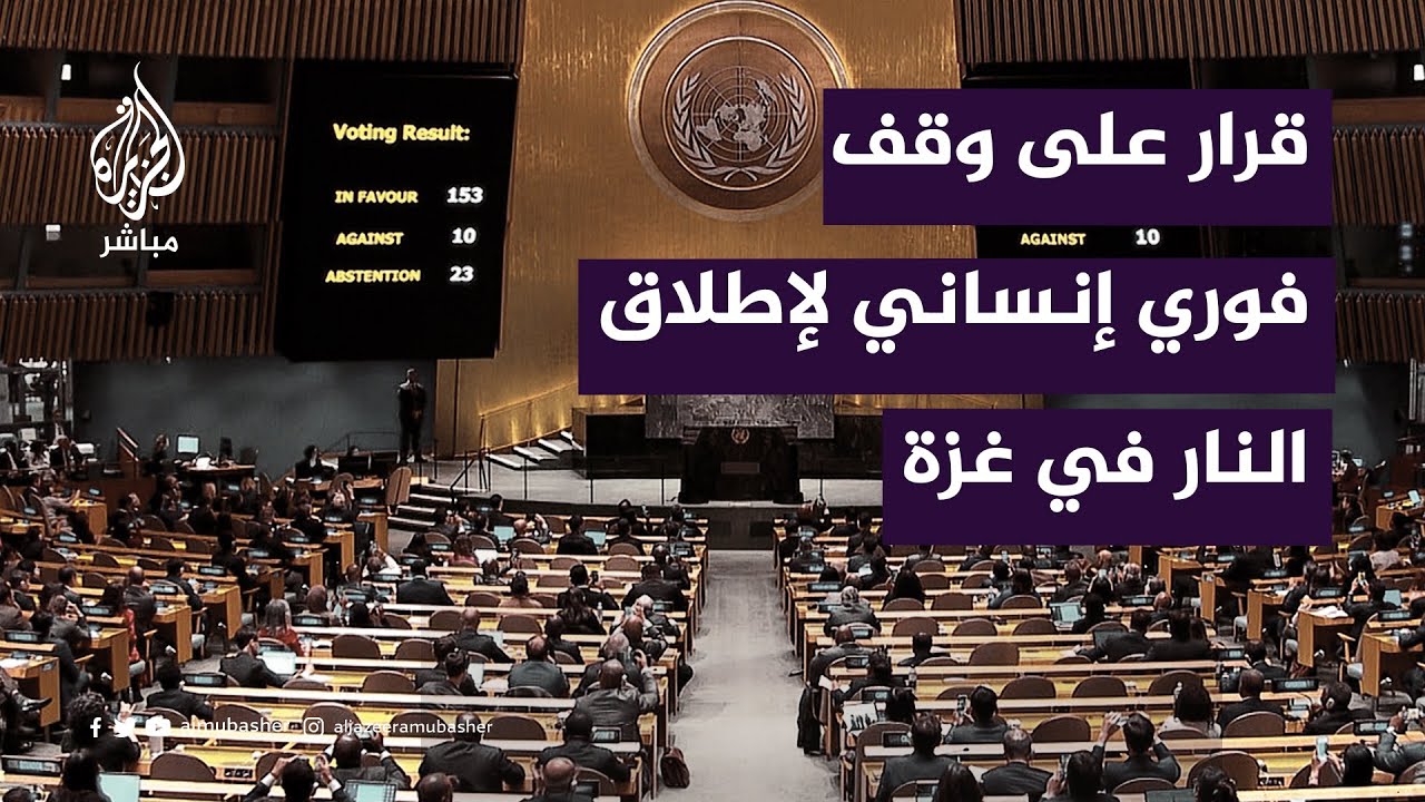 الجمعية العامة للأمم المتحدة توافق على قرار ينص على وقف فوري إنساني لإطلاق النار في غزة