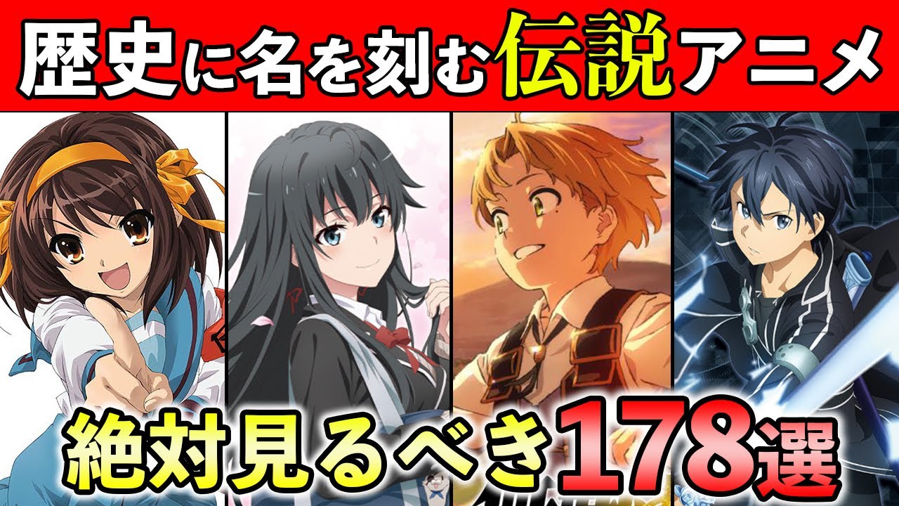 おすすめアニメランキング 第１回 日本国民アニオタ計画 最強神アニメtop Youtube