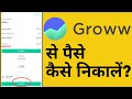 How to Withdraw Funds From Groww App? | Groww से पैसे Withdraw कैसे करे? | Groww App Fund Withdraw