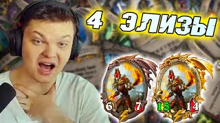 SilverName. 4 Элизы - МАЛО?! Сильвернейм Hearthstone