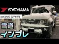 【ジムニーシエラ/スタッドレス】②ムッチリ無骨な YOKOHAMA アイスガード SUV G075 雪道インプレ