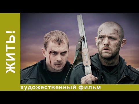 Жить! Фильм Алексея Учителя. Драма. Рок. StarMedia