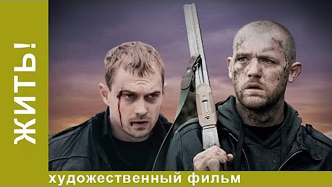 Жить! Фильм Алексея Учителя. Драма. Рок. StarMedia