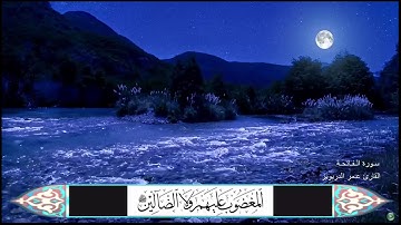سورة الفاتحة القارئ عمر الدريويز مع ظهور الآيات