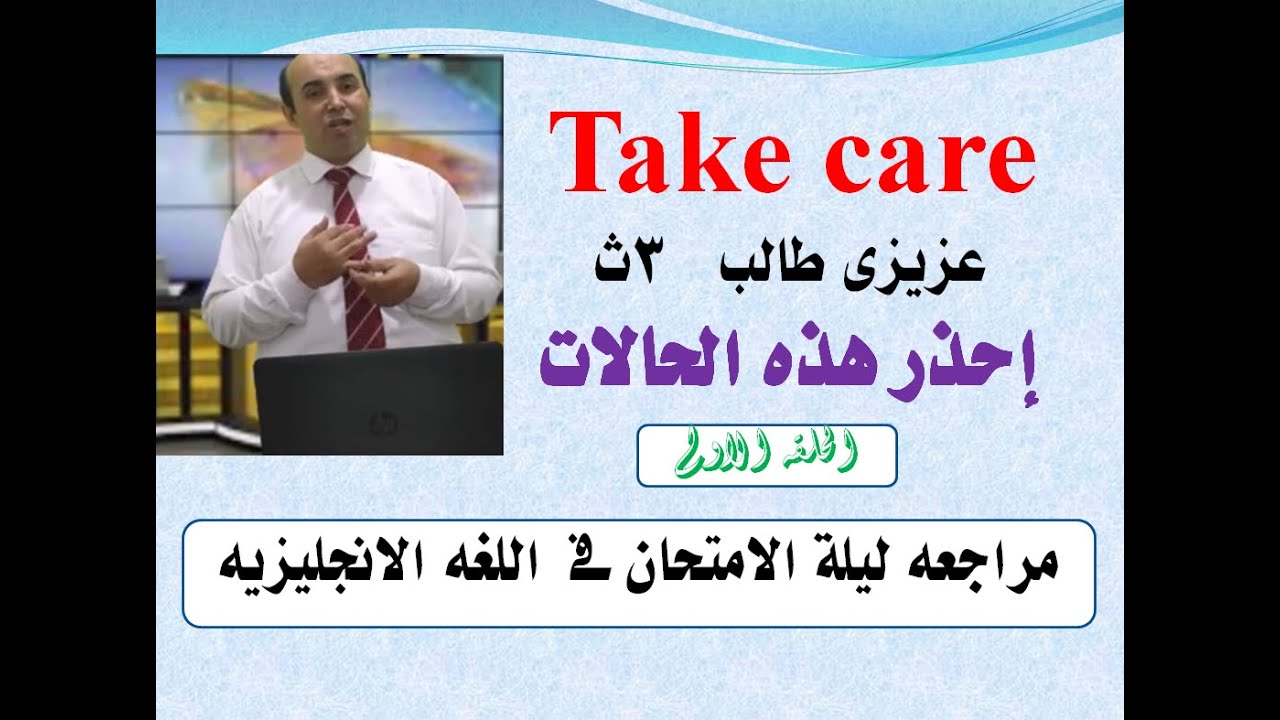 مراجعة ليلة الامتحان  إنجليزى ثالثه ثانوى