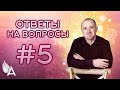 ОТВЕТЫ НА ВОПРОСЫ #5 + Молитва о здоровье! [10 МАРТА в 20:00 МСК] – Михаил Агеев