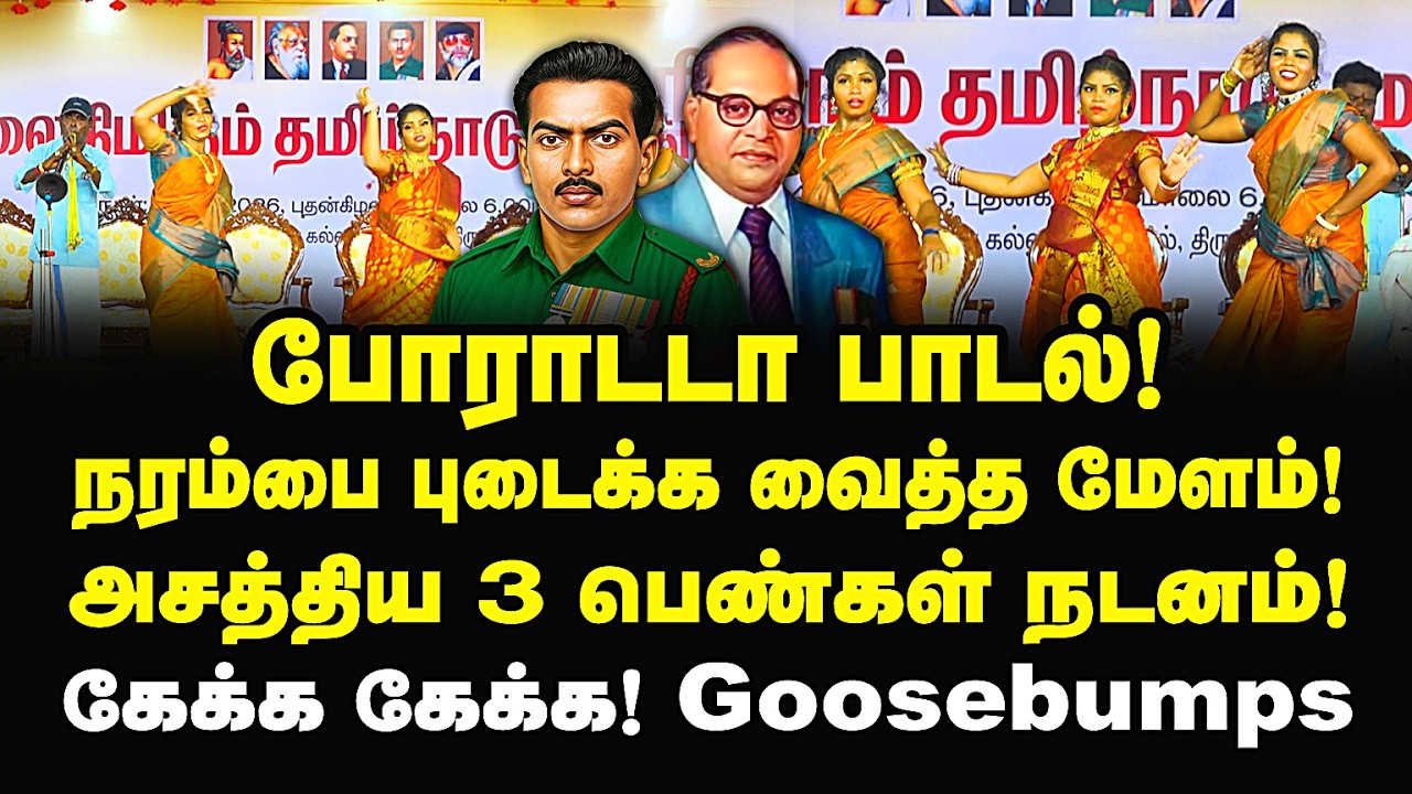 போராடடா பாடல்! நரம்பு புடைக்க வைத்த மேளம்! அசத்திய 3 பெண்கள்! poradada song naiyandi melam | Dkv |