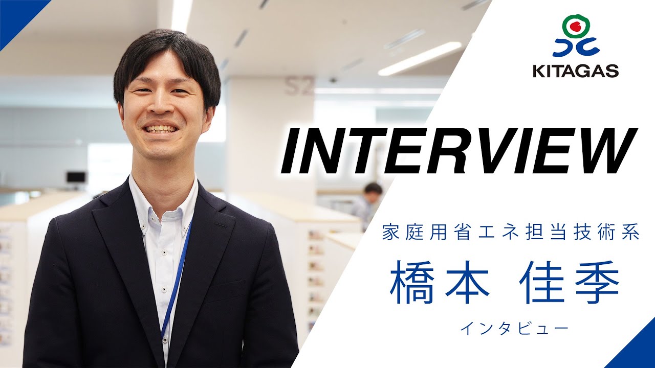 【北海道ガス】家庭用省エネ担当技術系 インタビュー