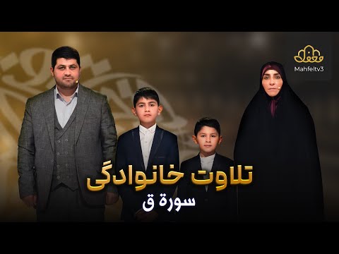 تلاوت خانوادگی سوره مبارکه ق توسط خانواده قهرمان پور