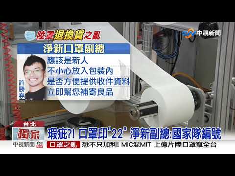 瑕疵?! 口罩印"22" 淨新副總:國家隊編號│中視新聞 20200905