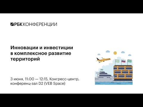 Инновации и инвестиции в комплексное развитие территорий