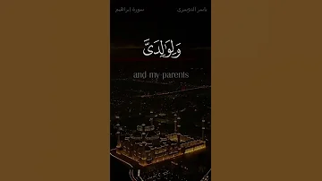 ربنا اغفر لي ولوالدي ياسر الدوسري 