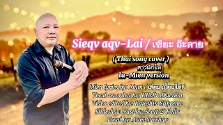 Thai song cover-สาวผักไห่(Iu-Mien version) Sieqv aqv-Lai/เซียะ อ๊ะลาย