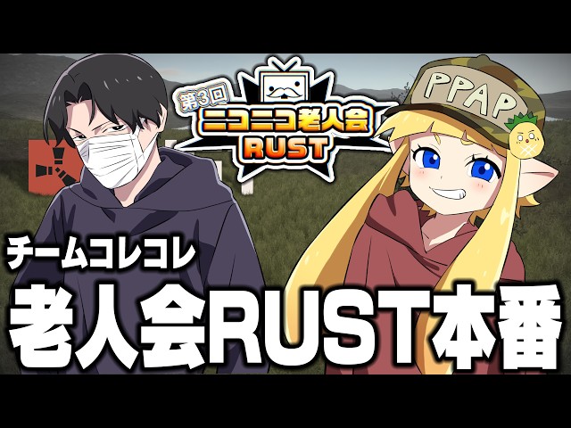 【生放送】コレコレチーム。コレコレさんは参加するのか！？とにかく頑張るぞ！【ニコニコ老人会RUST】
