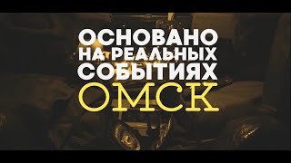 картинка: «Основано на реальных событиях. Омск» Дело GTA. 12 преступлений за сутки! (04.12.20)