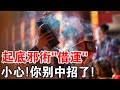 世間真的有“借運”這種邪術嗎？小心！你別中招了！