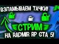 СТРИМ НА RADMIR RP GTA 5! ГТА 5 РП РАДМИР STREAM! ОБЩЕНИЕ, ЗАРАБОТОК ДЕНЕГ, РОЗЫГРЫШИ РАДМИР РП!