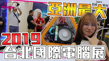 《萊逛展》2019 Computex國際電腦展，亞洲最大電腦展、全球第二在台灣，各家廠商火力全開！ ft.劉品諭、Jing